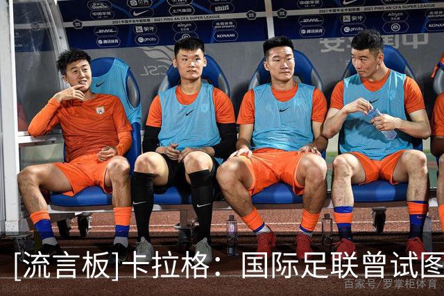 [流言板]卡拉格：国际足联曾试图说服我支持将世界杯改为两年一届